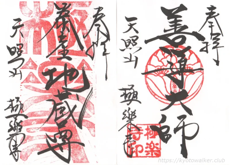 令和7年度 天照山極樂寺 御朱印2種 20251018